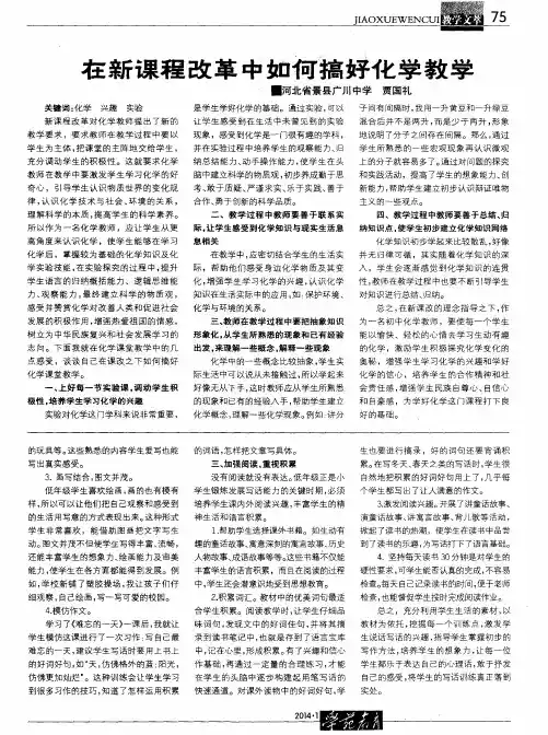 在新课程改革中如何搞好化学教学