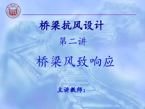桥梁风致响应 ppt课件