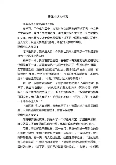 环保小达人作文（精选7篇）