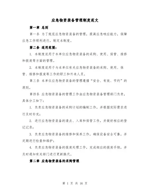 应急物资装备管理制度范文(4篇)