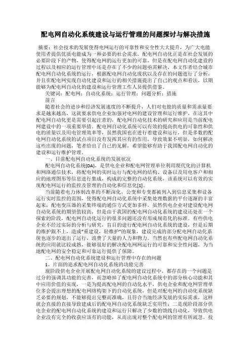 配电网自动化系统建设与运行管理的问题探讨与解决措施