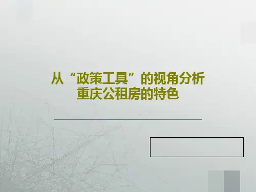 从“政策工具”的视角分析重庆公租房的特色PPT18页
