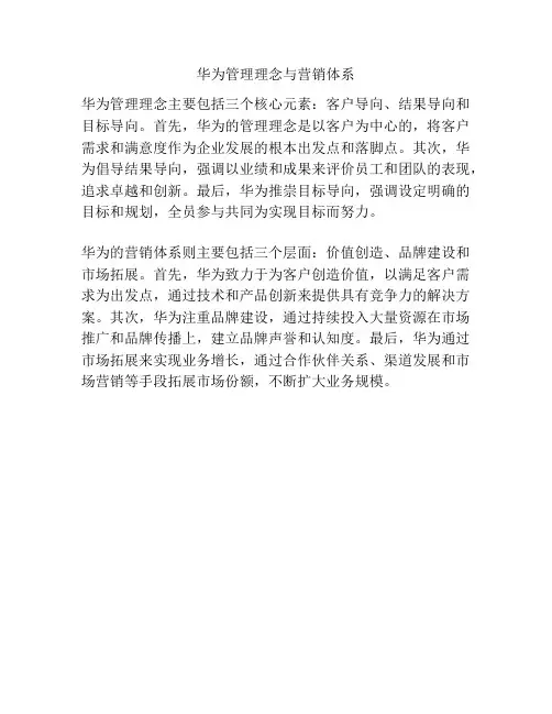 华为管理理念与营销体系