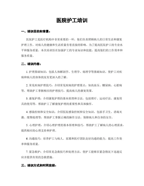 医院护工培训
