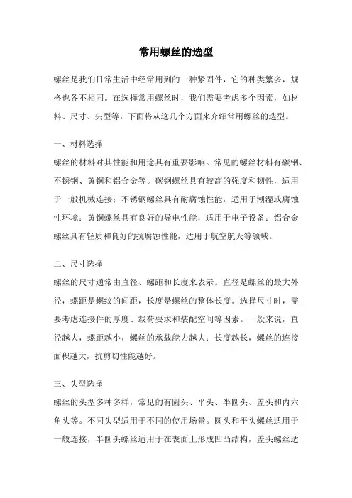 常用螺丝的选型