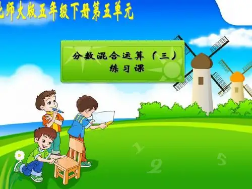 2013年五(下)分数混合运算(三)练习课06