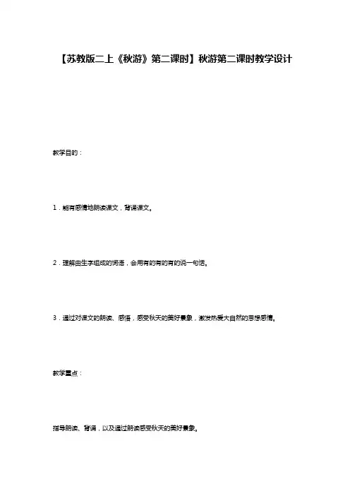 【苏教版二上《秋游》第二课时】秋游第二课时教学设计