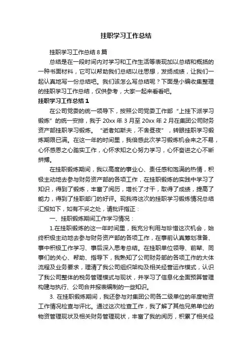 挂职学习工作总结8篇