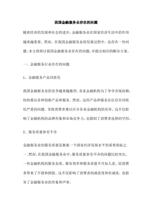 我国金融服务业存在的问题