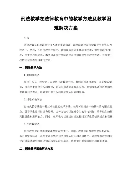 刑法教学在法律教育中的教学方法及教学困难解决方案