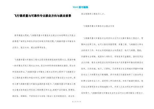 飞行器质量与可靠性专业就业方向与就业前景