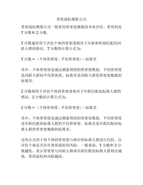 骨质疏松测算公式