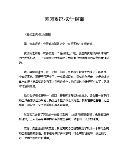密闭系统-设计指南