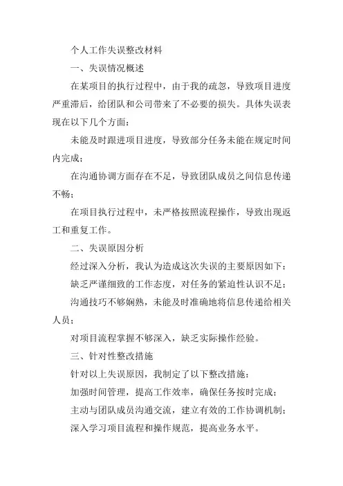 个人工作失误整改材料