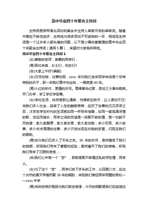高中毕业四十年聚会主持词（通用5篇）