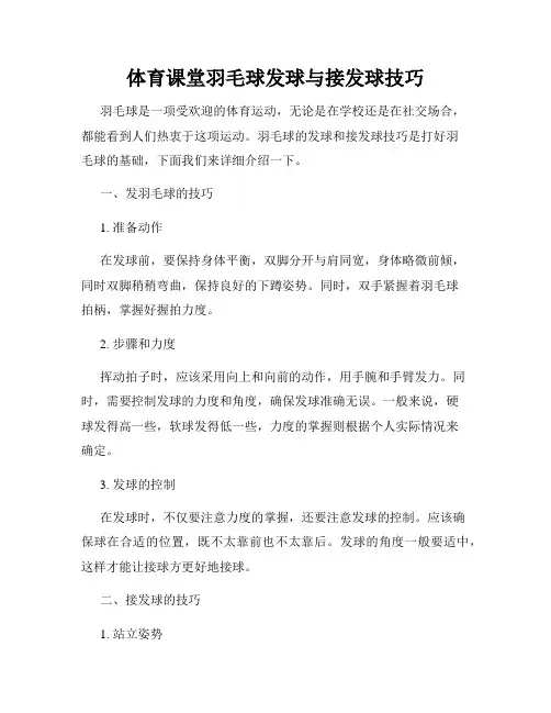 体育课堂羽毛球发球与接发球技巧