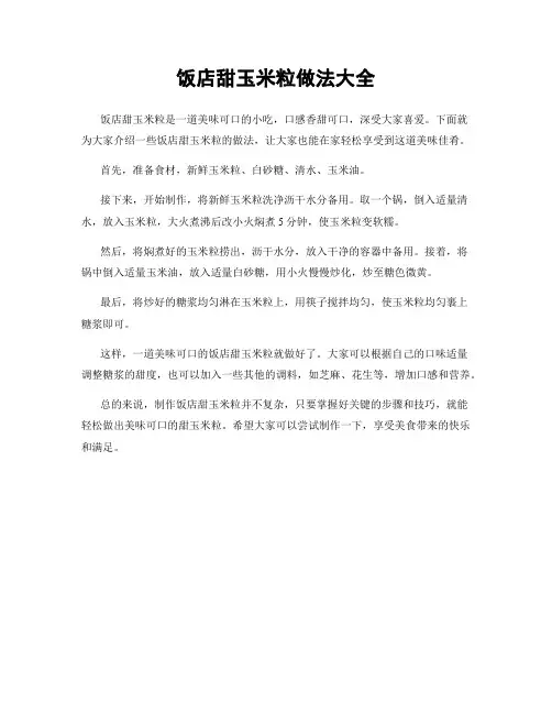 饭店甜玉米粒做法大全