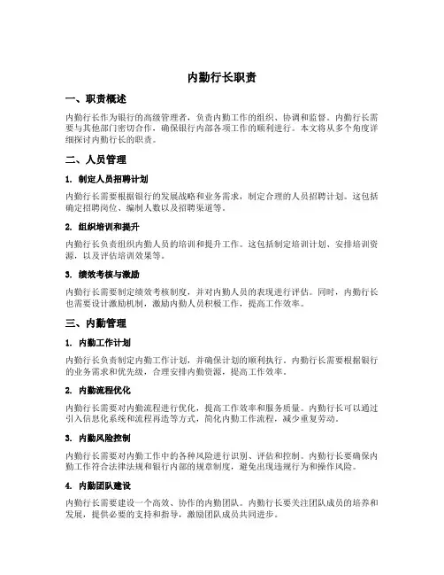 内勤行长职责