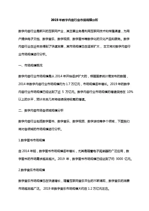 2023年数字内容行业市场规模分析