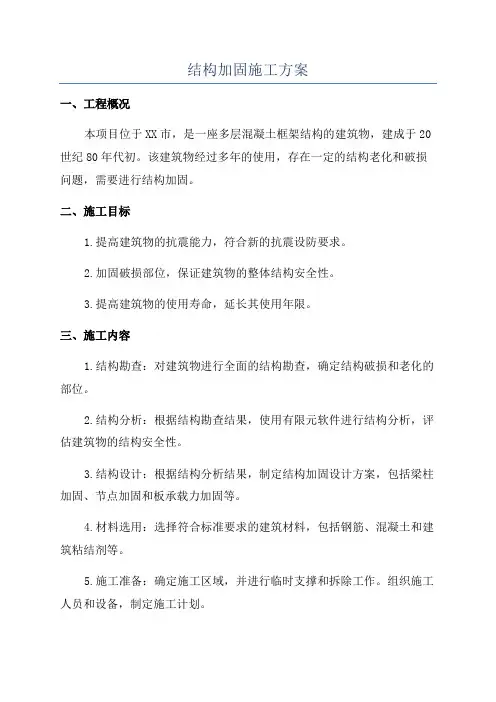 结构加固施工方案