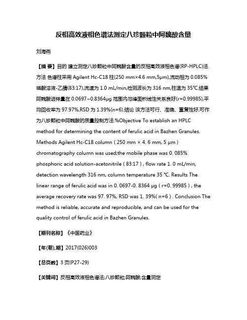 反相高效液相色谱法测定八珍颗粒中阿魏酸含量