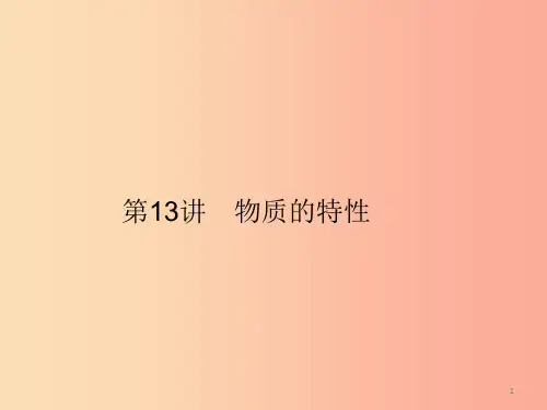 2019年中考科学总复习 第13讲 物质的特性(精讲)课件PPT