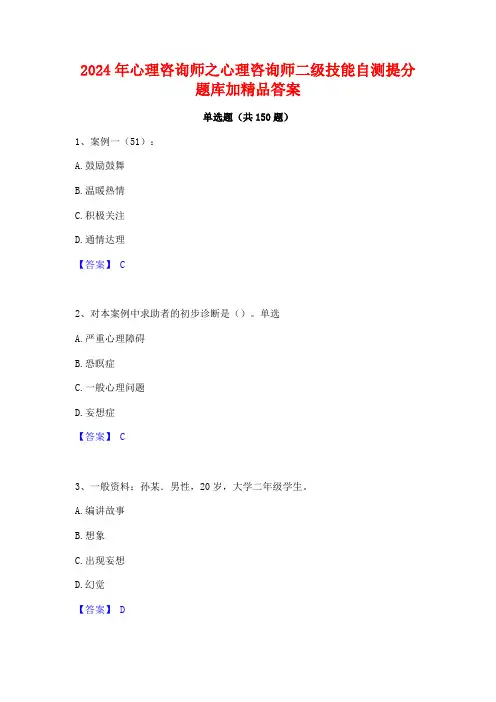 2024年心理咨询师之心理咨询师二级技能自测提分题库加精品答案
