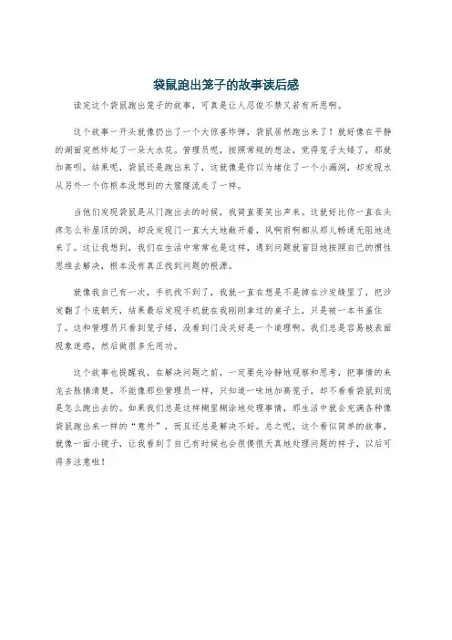 袋鼠跑出笼子的故事读后感