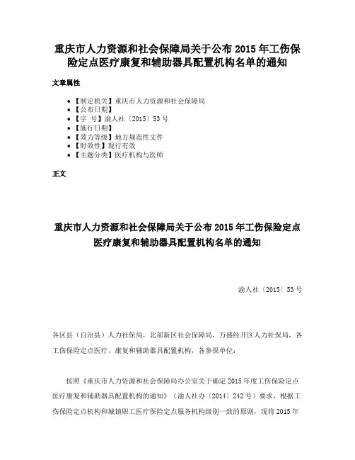 重庆市人力资源和社会保障局关于公布2015年工伤保险定点医疗康复和辅助器具配置机构名单的通知