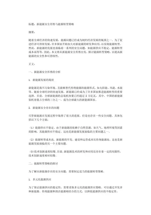 新能源安全形势与能源转型策略