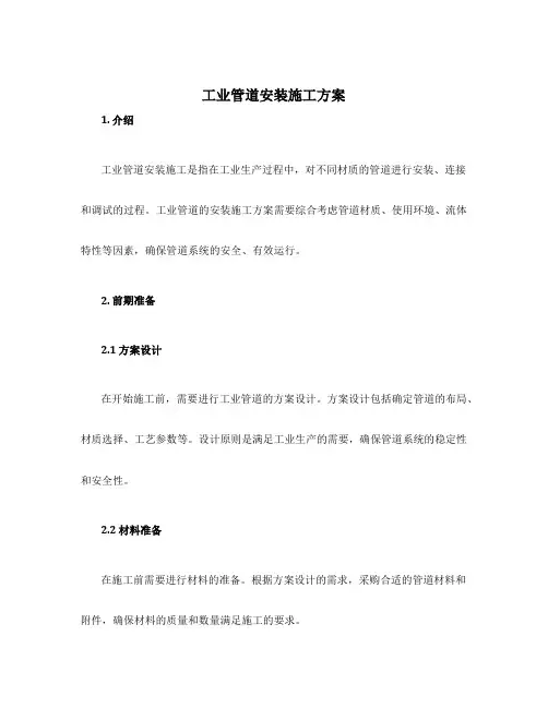 工业管道安装施工方案