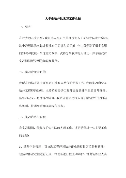 大学生钻井队见习工作总结