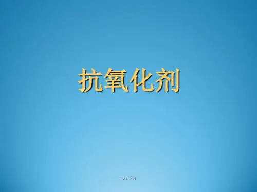 抗氧化剂课件分享