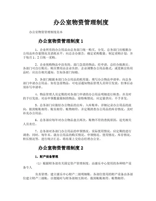 办公室物资管理制度