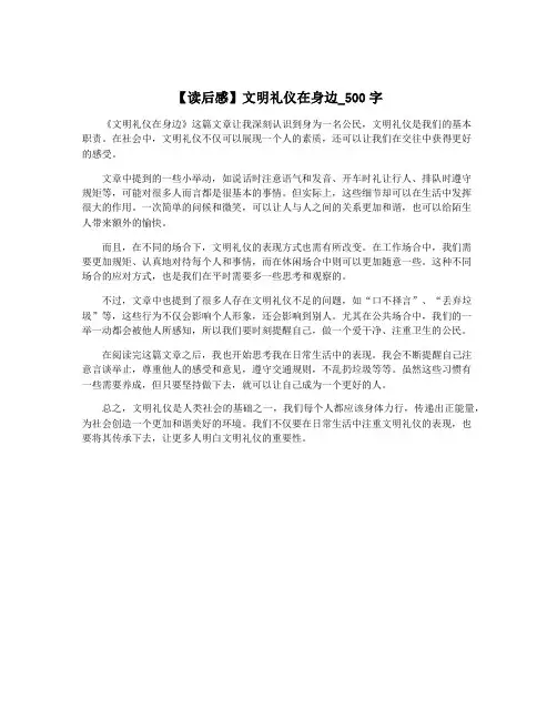 【读后感】文明礼仪在身边_500字