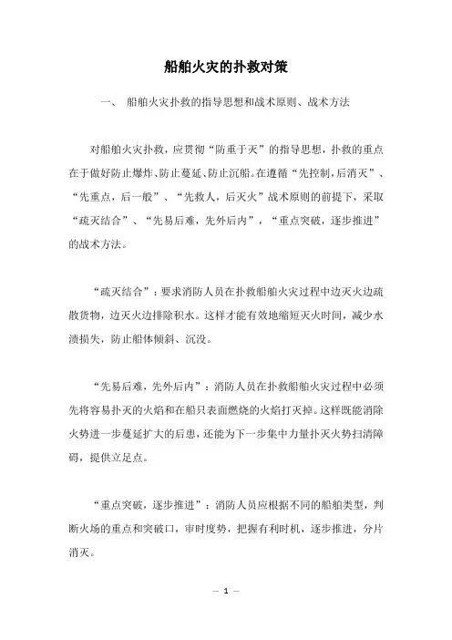 船舶火灾的扑救对策