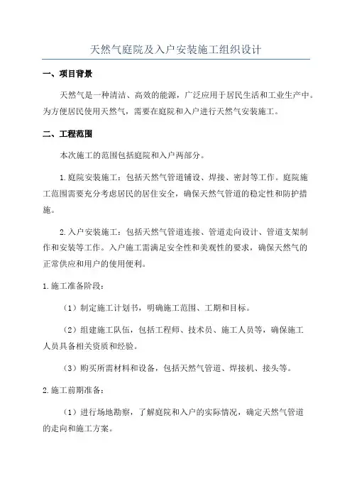 天然气庭院及入户安装施工组织设计