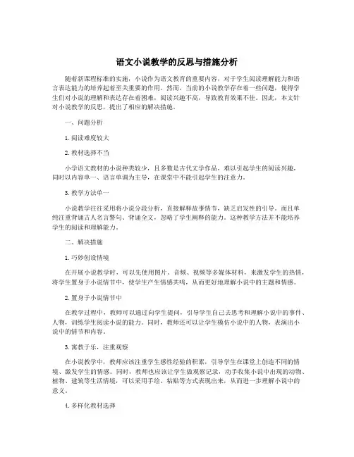 语文小说教学的反思与措施分析