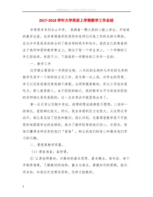 2017-2018学年大学英语上学期教学工作小结