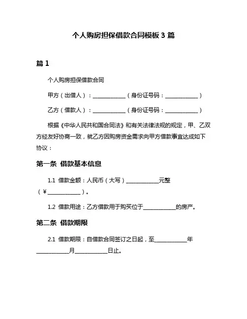 个人购房担保借款合同模板3篇