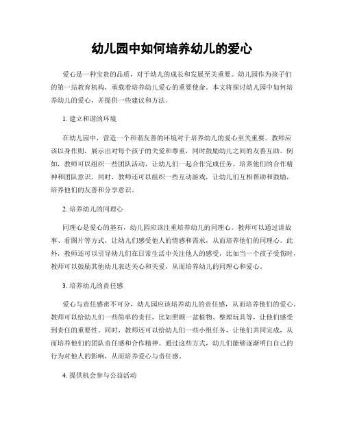 幼儿园中如何培养幼儿的爱心
