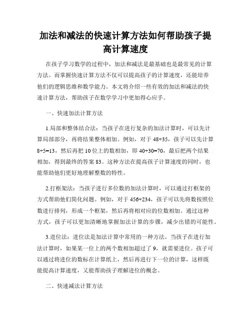 加法和减法的快速计算方法如何帮助孩子提高计算速度