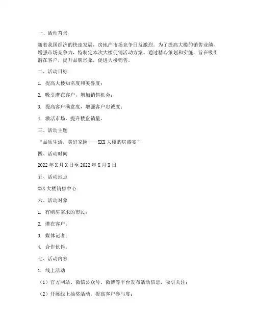 大楼促销活动方案策划书