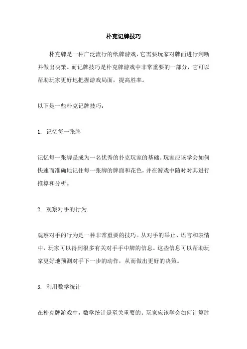 朴克记牌技巧