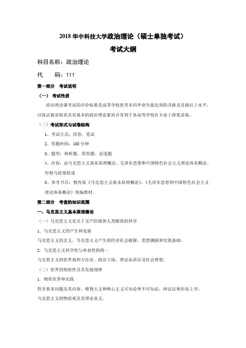 2018华中科技大学111政治理论(硕士单独考试)考试大纲