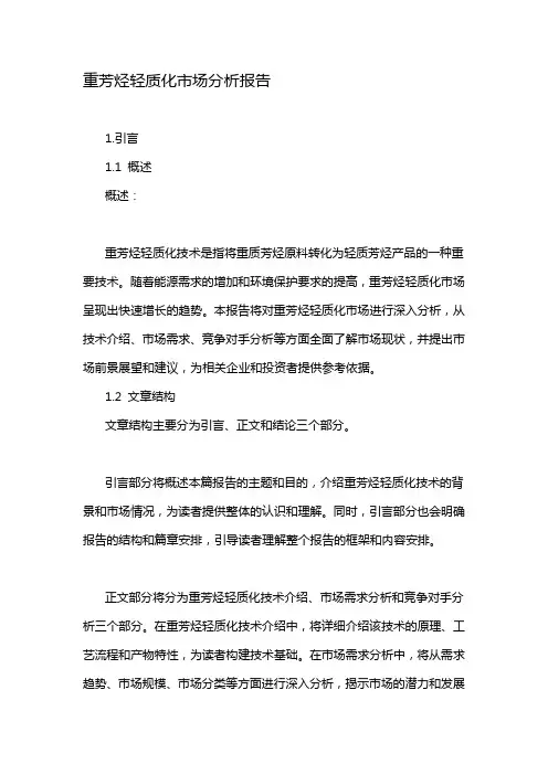 重芳烃轻质化市场分析报告