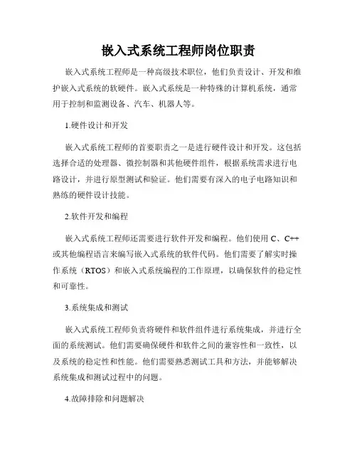 嵌入式系统工程师岗位职责