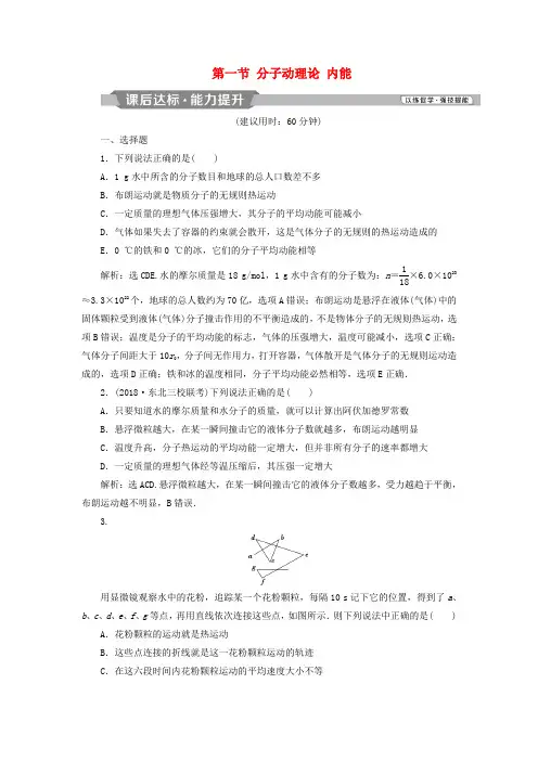 2019届高考物理一轮复习第十三章热学第一节分子动理论内能课后达标新人教版