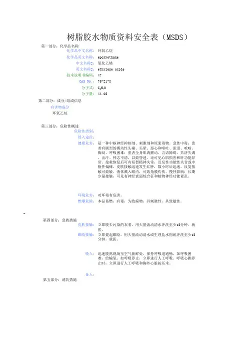 树脂胶水物质资料安全表(MSDS)