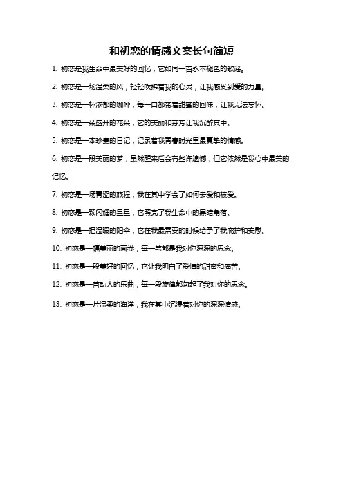 和初恋的情感文案长句简短